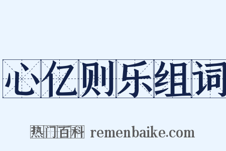 心亿则乐组词是什么意思的图片